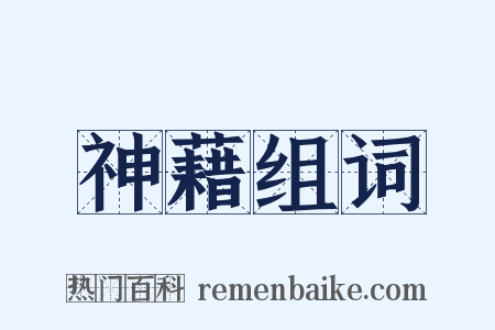 神藉组词是什么意思的图片